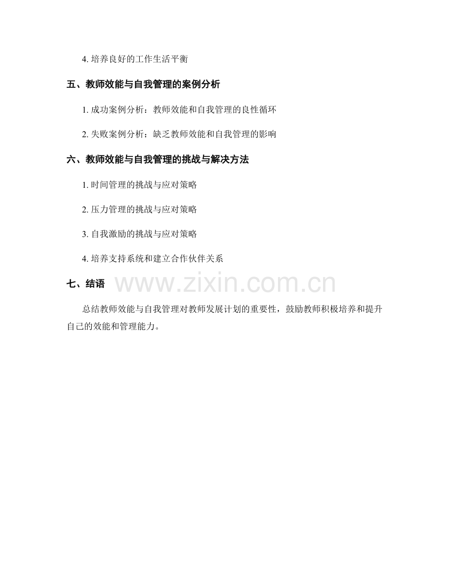 教师发展计划中的教师效能与自我管理.docx_第2页