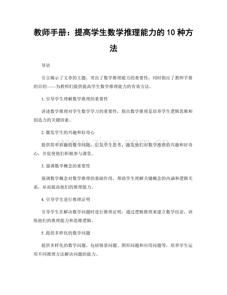 教师手册：提高学生数学推理能力的10种方法.docx_第1页