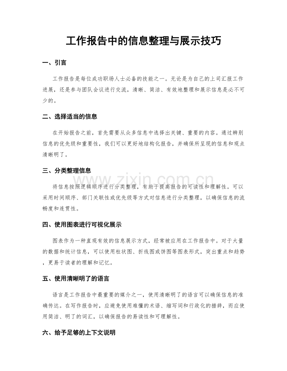 工作报告中的信息整理与展示技巧.docx_第1页
