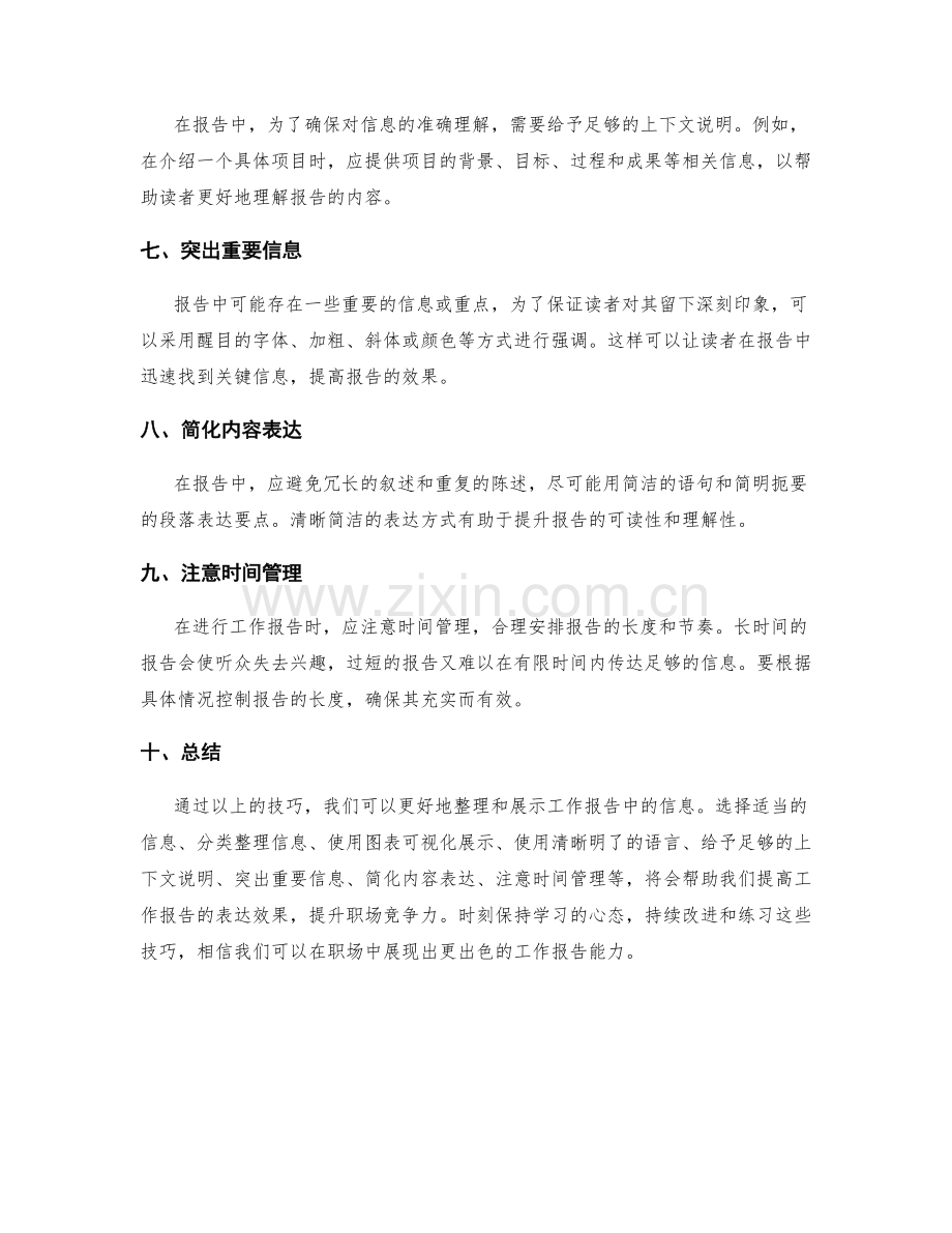 工作报告中的信息整理与展示技巧.docx_第2页