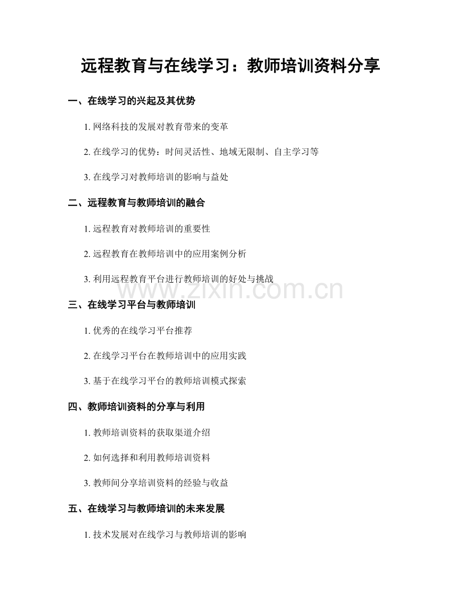 远程教育与在线学习：教师培训资料分享.docx_第1页