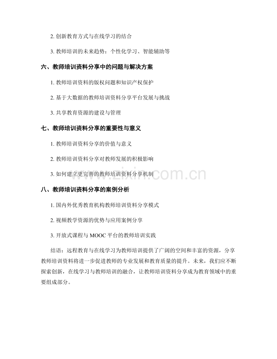 远程教育与在线学习：教师培训资料分享.docx_第2页