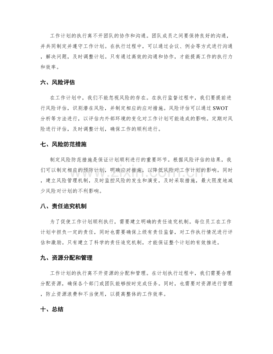 工作计划的执行监督与风险防范.docx_第2页