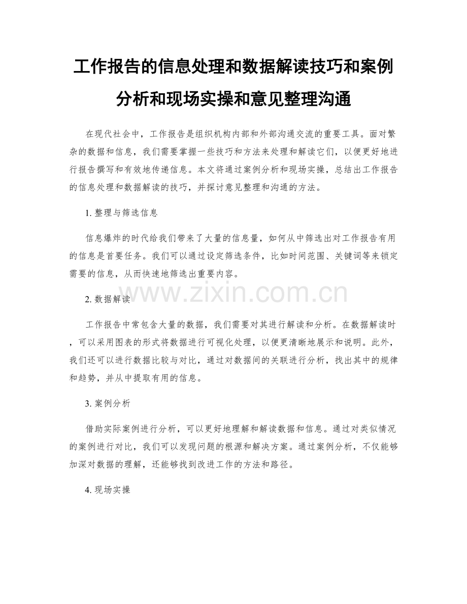 工作报告的信息处理和数据解读技巧和案例分析和现场实操和意见整理沟通.docx_第1页
