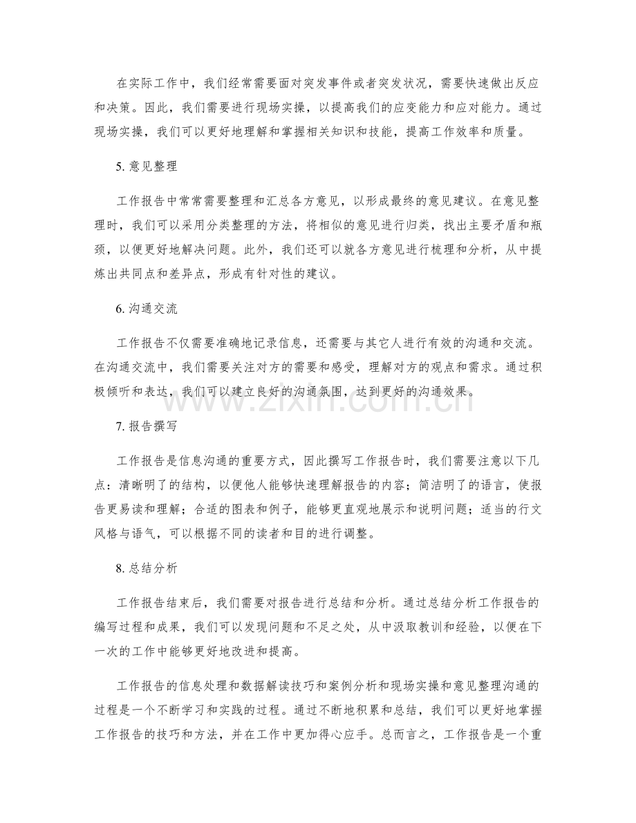 工作报告的信息处理和数据解读技巧和案例分析和现场实操和意见整理沟通.docx_第2页