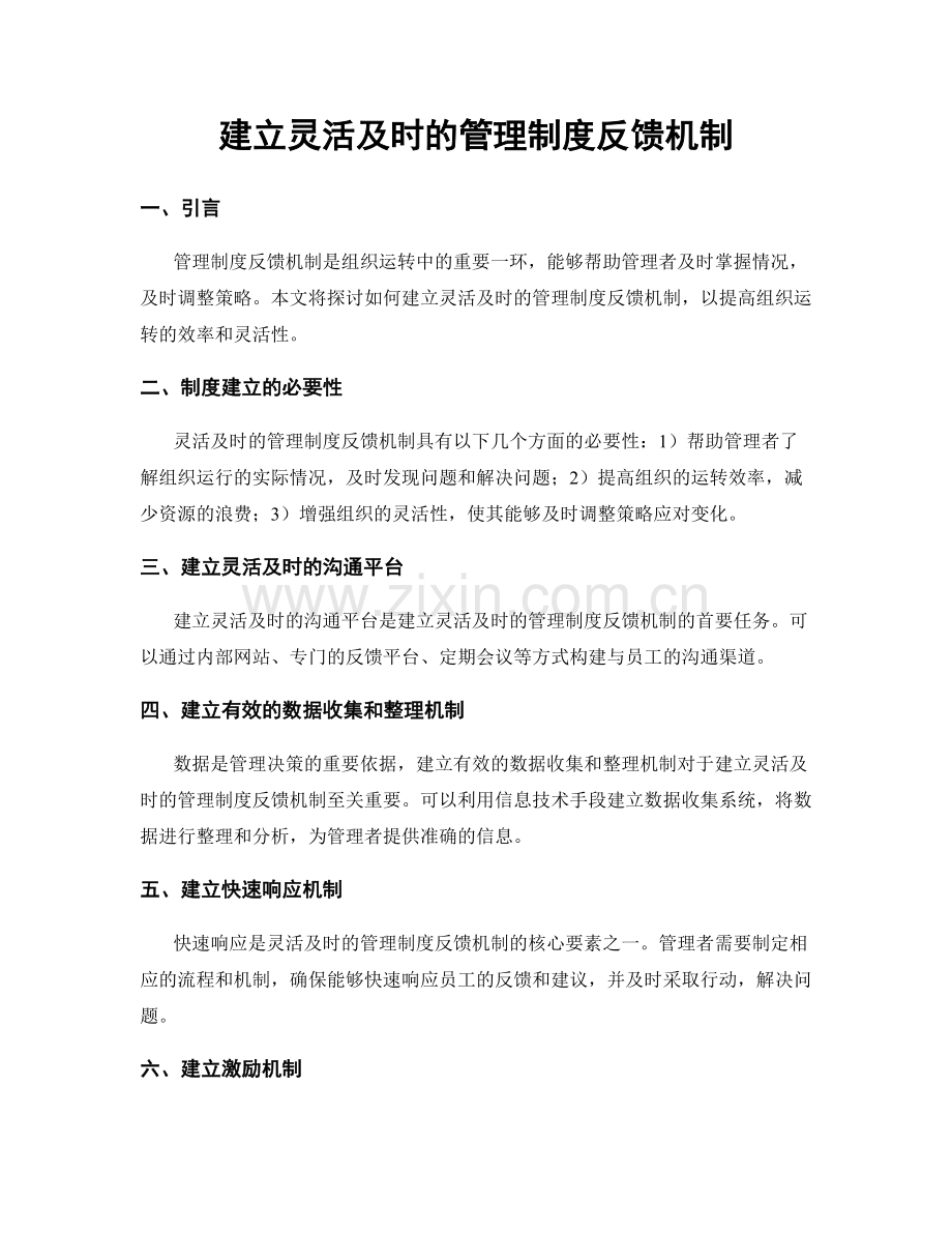 建立灵活及时的管理制度反馈机制.docx_第1页