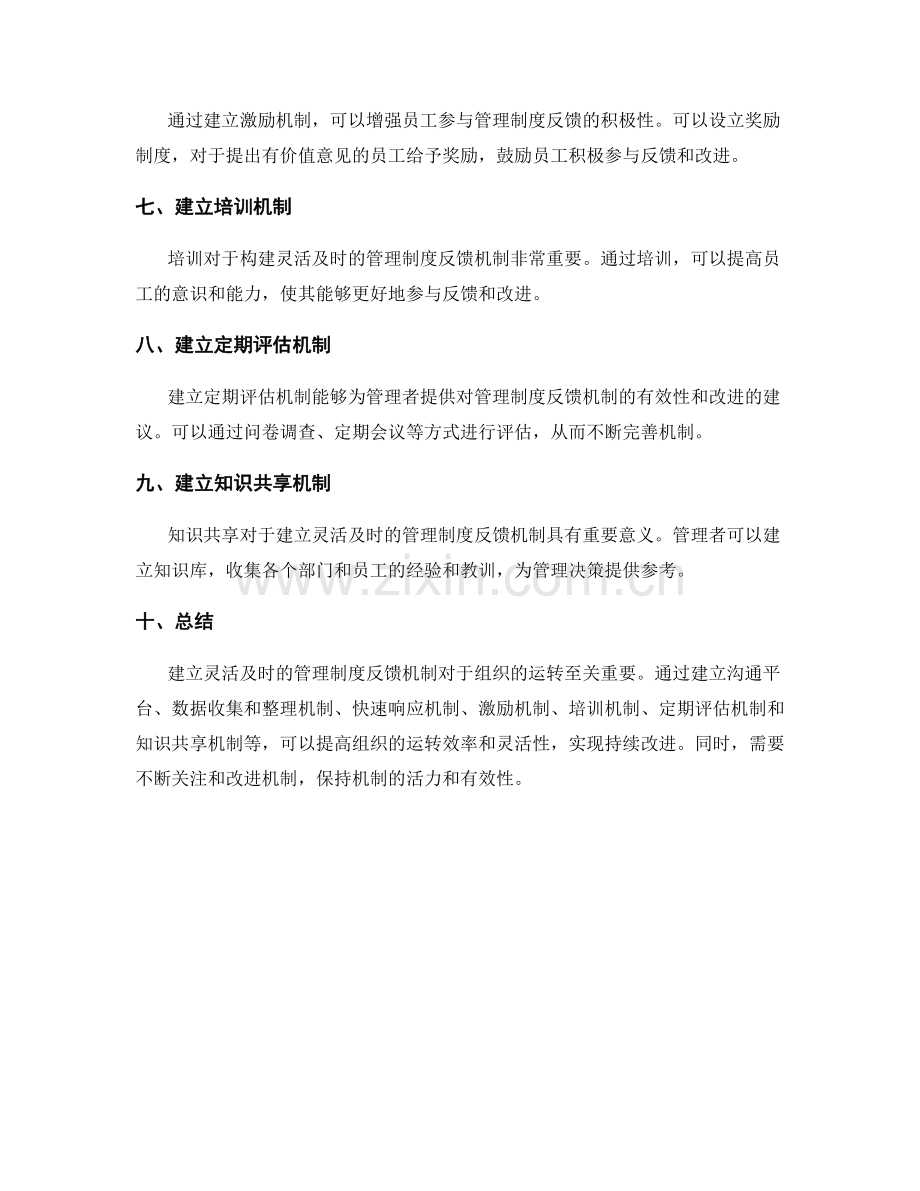 建立灵活及时的管理制度反馈机制.docx_第2页