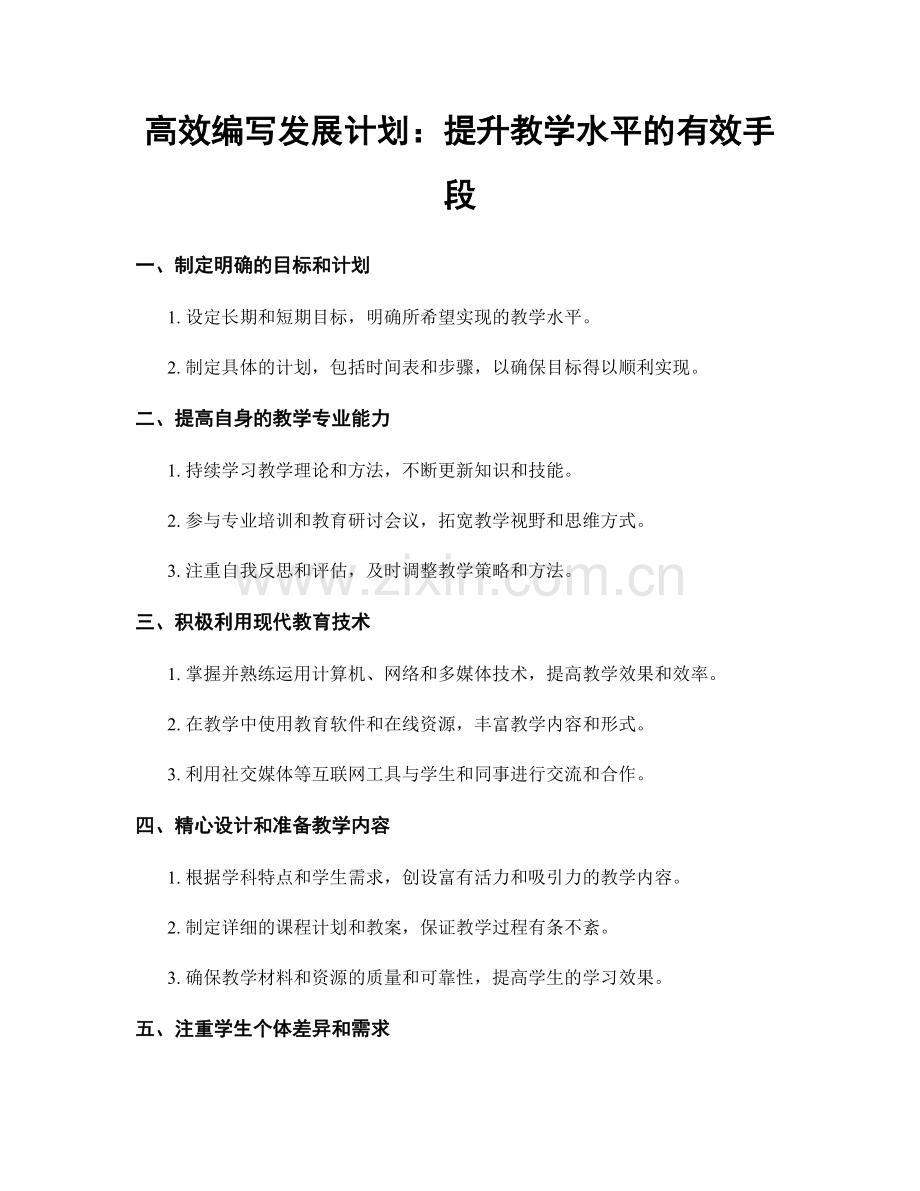 高效编写发展计划：提升教学水平的有效手段.docx_第1页