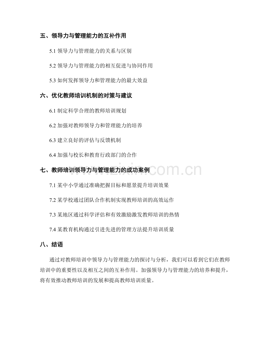 有效推动教师培训的领导力与管理能力.docx_第2页