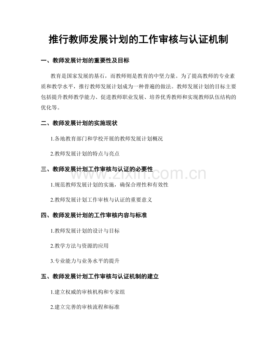 推行教师发展计划的工作审核与认证机制.docx_第1页