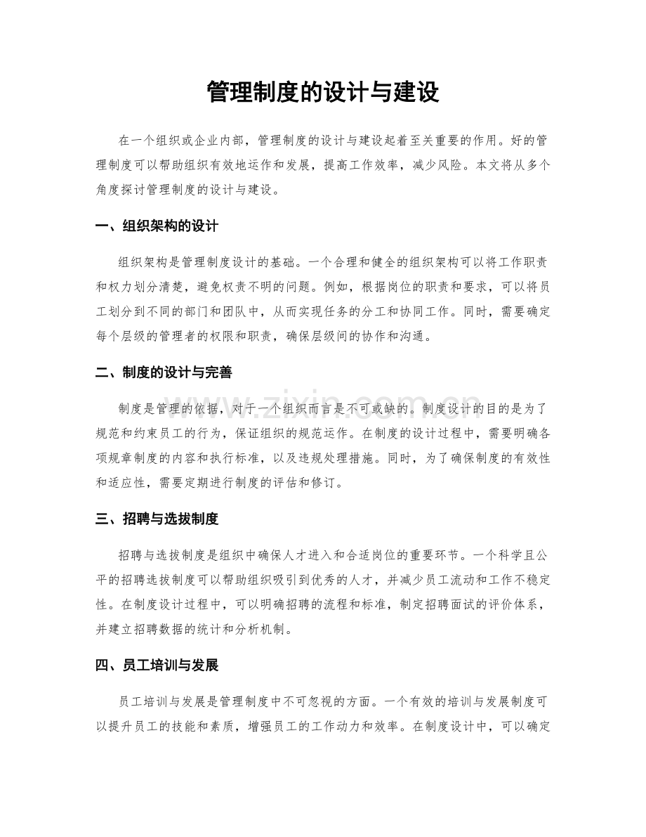 管理制度的设计与建设.docx_第1页