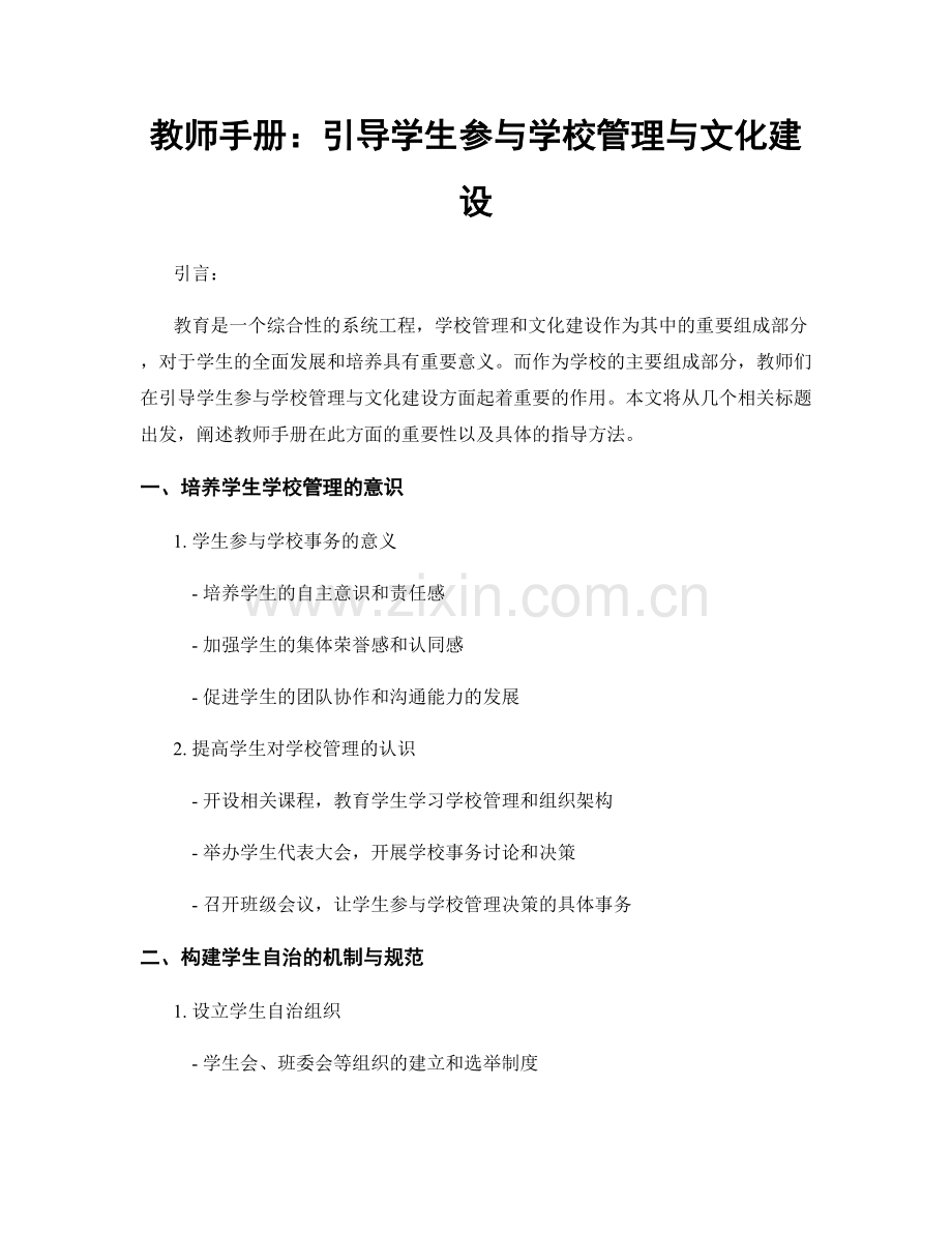 教师手册：引导学生参与学校管理与文化建设.docx_第1页