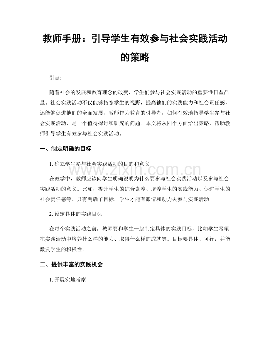 教师手册：引导学生有效参与社会实践活动的策略.docx_第1页