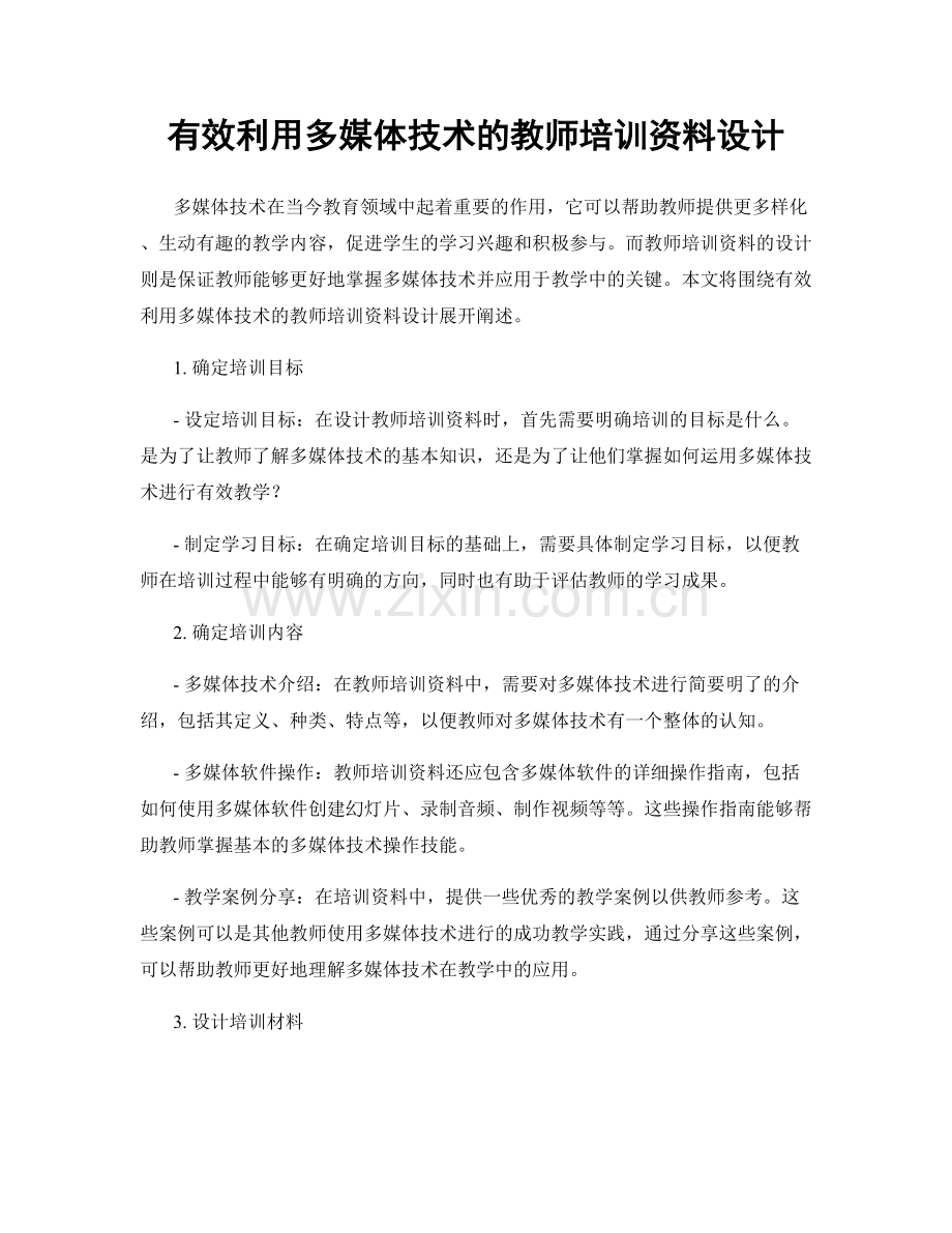 有效利用多媒体技术的教师培训资料设计.docx_第1页