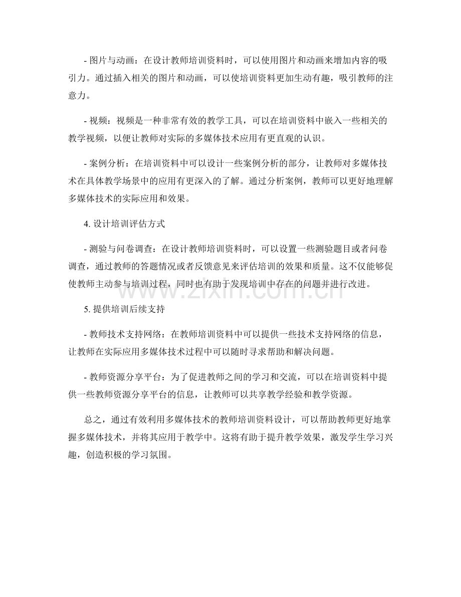有效利用多媒体技术的教师培训资料设计.docx_第2页
