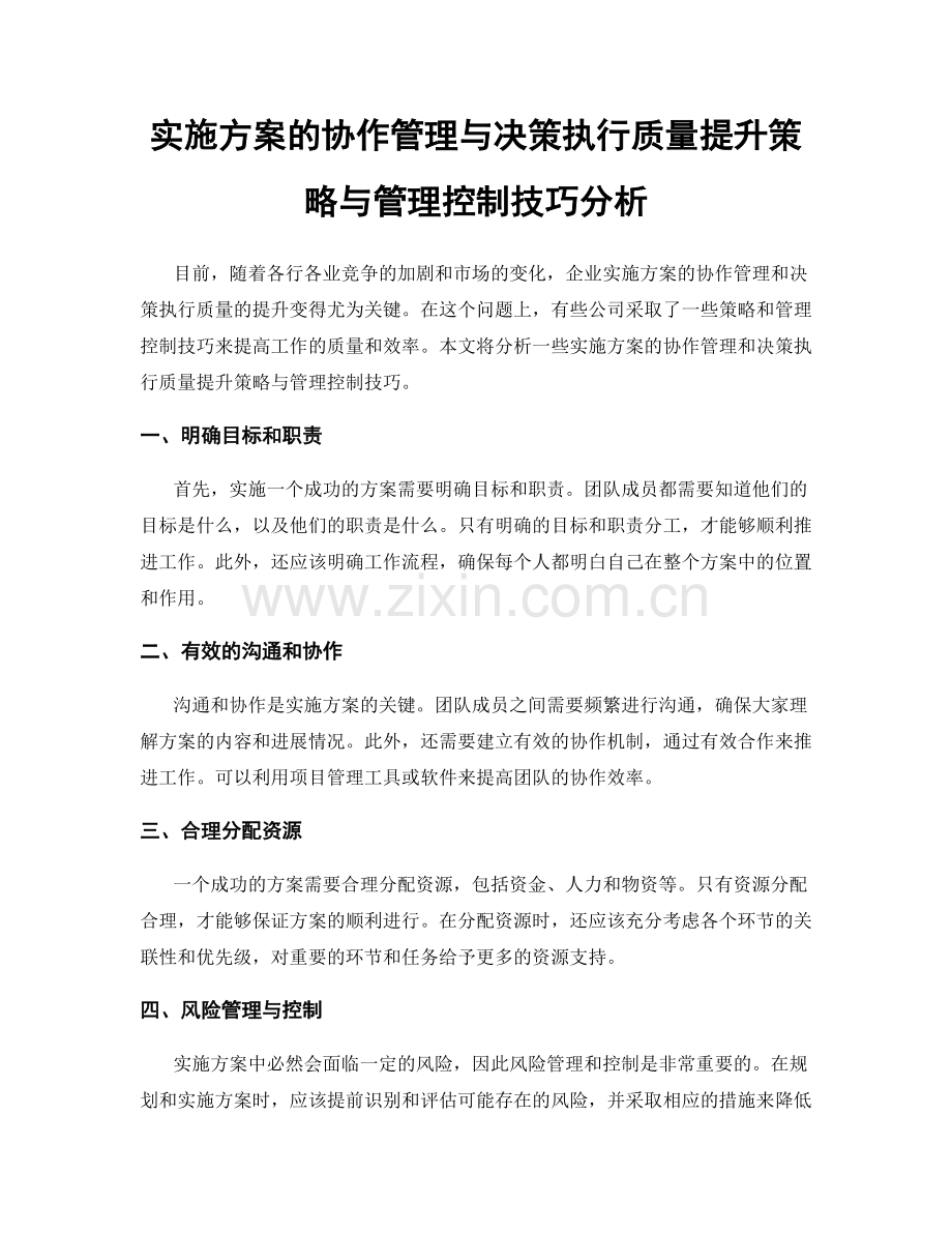 实施方案的协作管理与决策执行质量提升策略与管理控制技巧分析.docx_第1页
