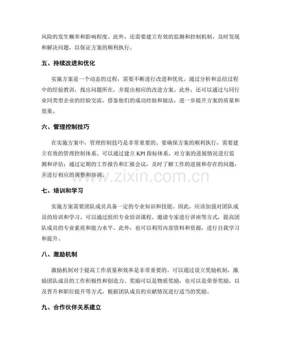 实施方案的协作管理与决策执行质量提升策略与管理控制技巧分析.docx_第2页
