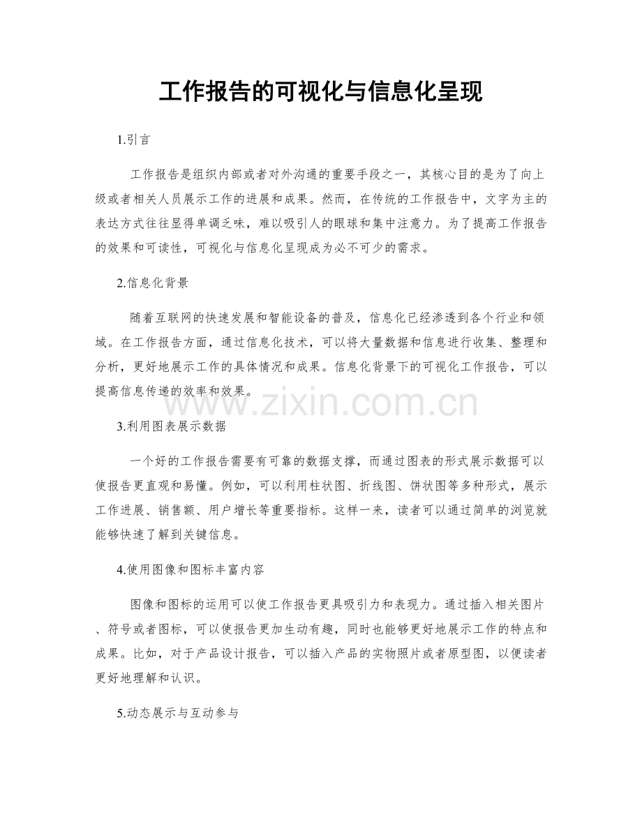 工作报告的可视化与信息化呈现.docx_第1页