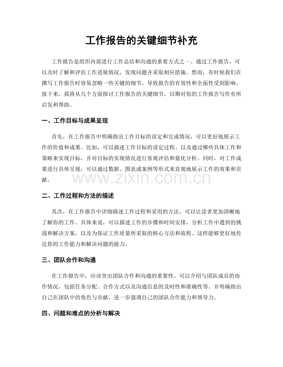 工作报告的关键细节补充.docx_第1页