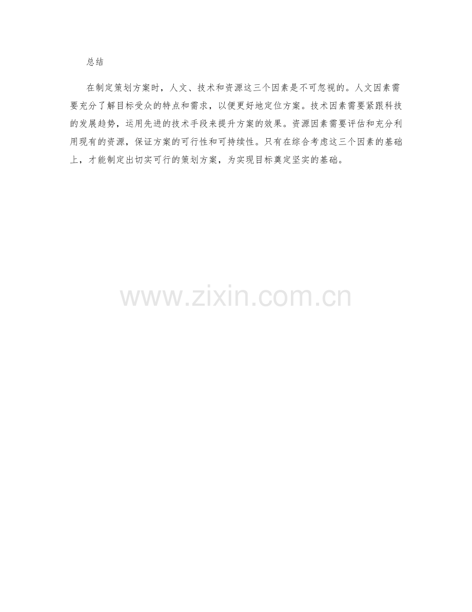 制定策划方案时要考虑的三个因素.docx_第2页