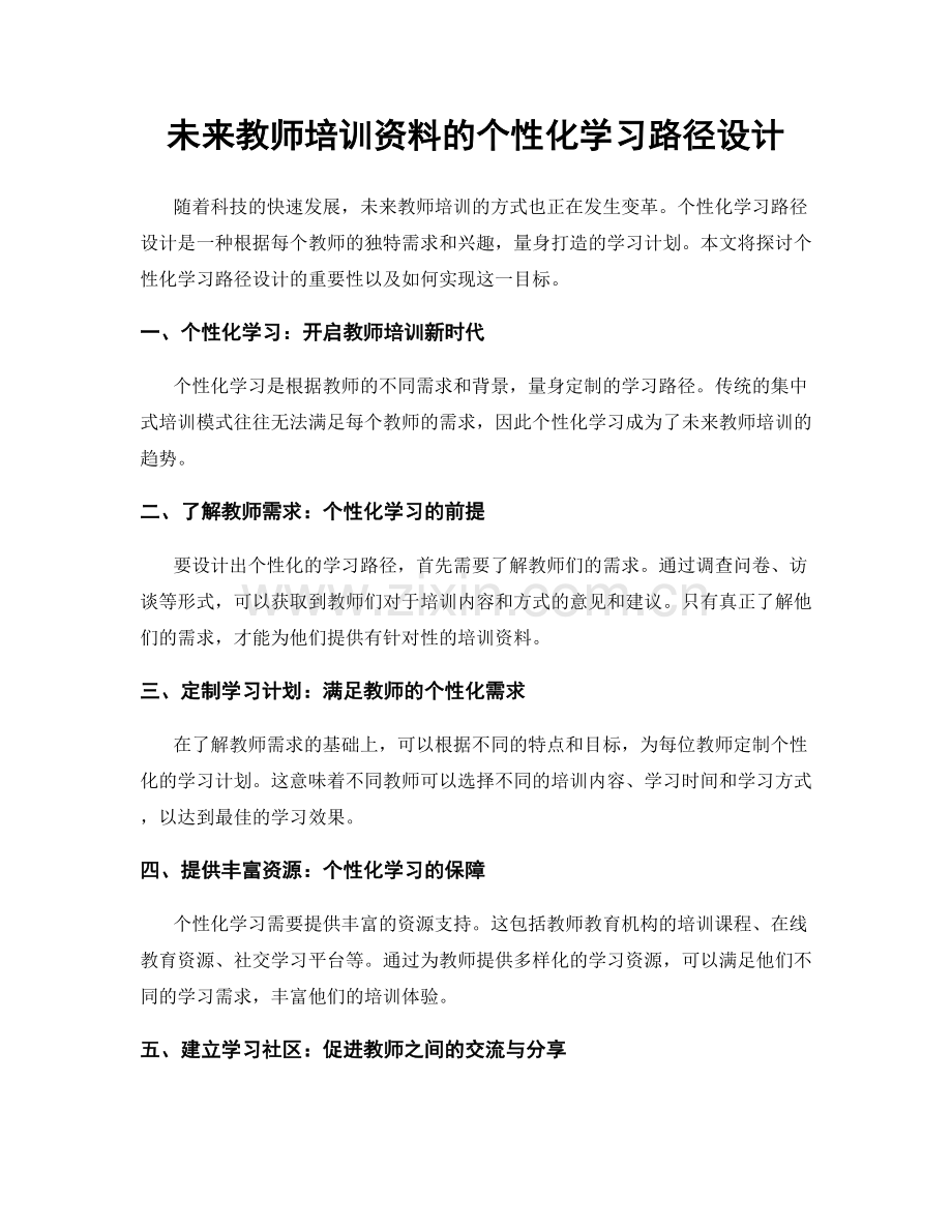 未来教师培训资料的个性化学习路径设计.docx_第1页