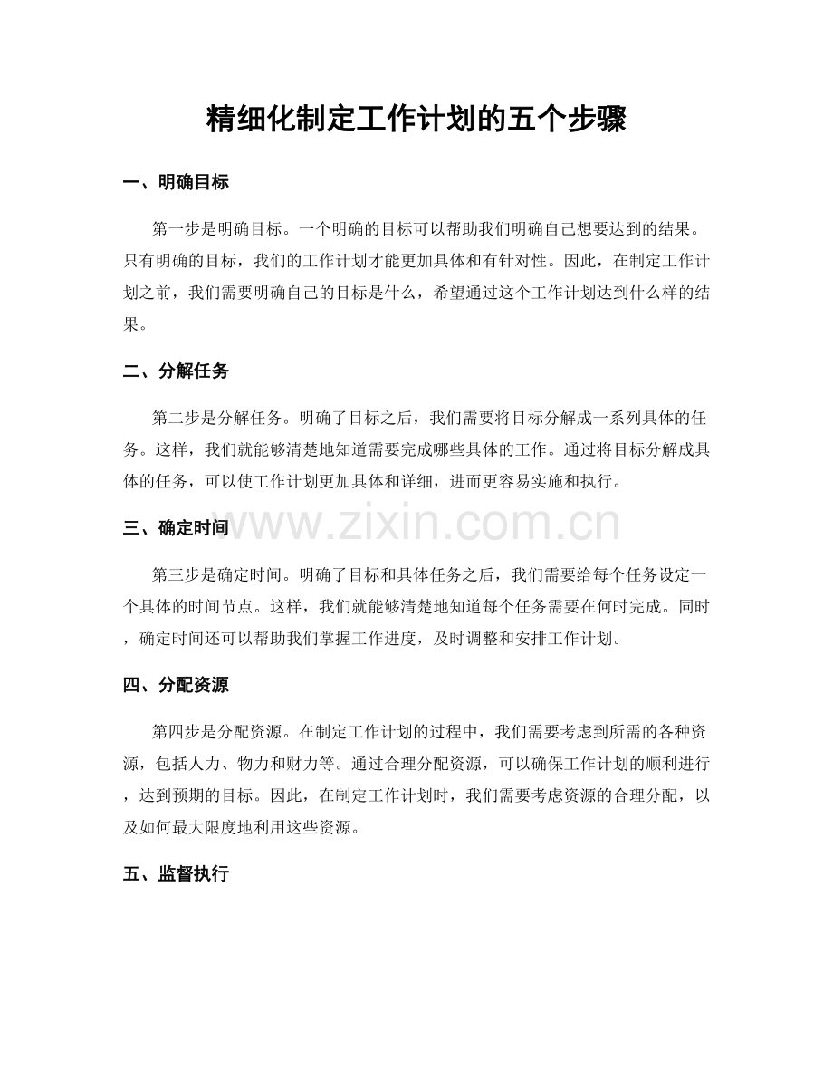 精细化制定工作计划的五个步骤.docx_第1页