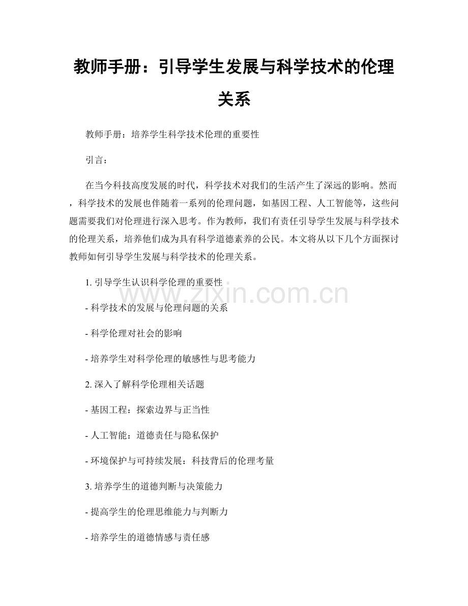 教师手册：引导学生发展与科学技术的伦理关系.docx_第1页