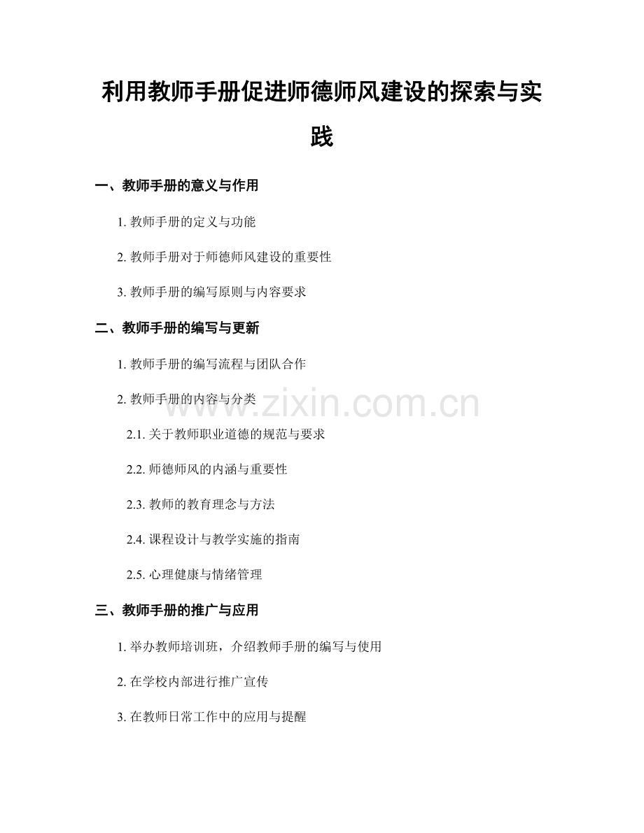 利用教师手册促进师德师风建设的探索与实践.docx_第1页