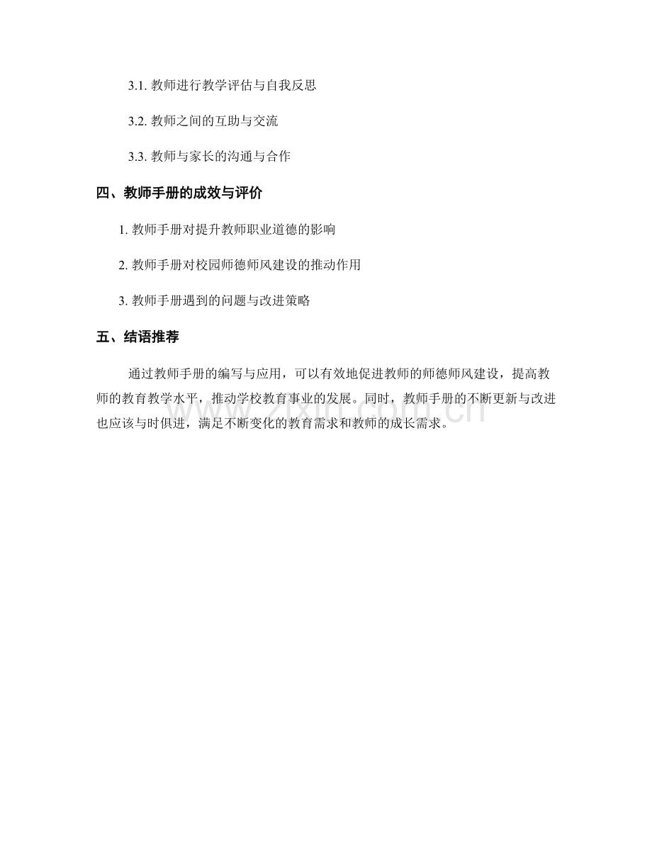 利用教师手册促进师德师风建设的探索与实践.docx_第2页