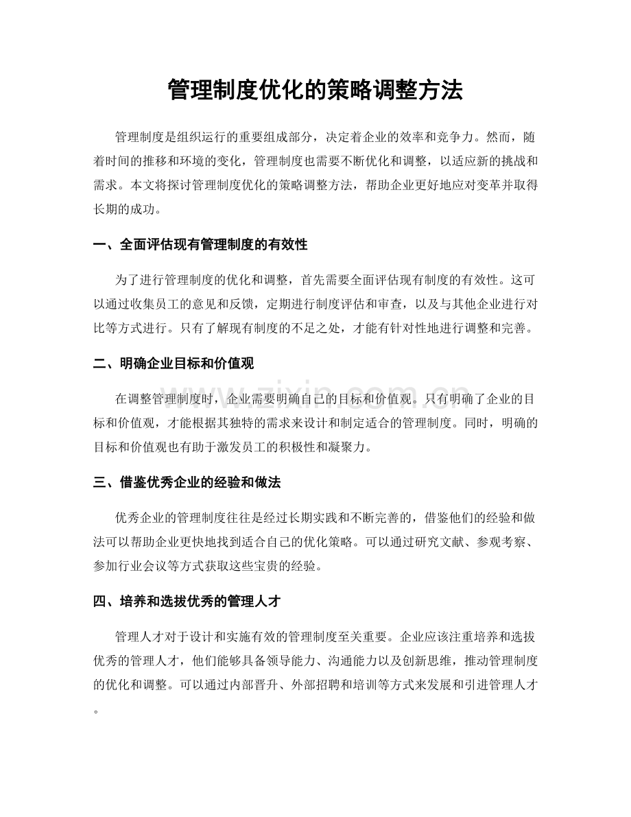 管理制度优化的策略调整方法.docx_第1页