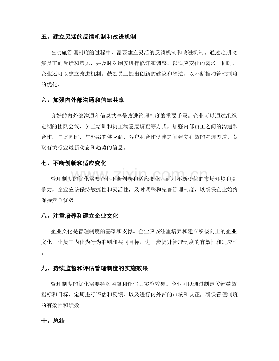 管理制度优化的策略调整方法.docx_第2页
