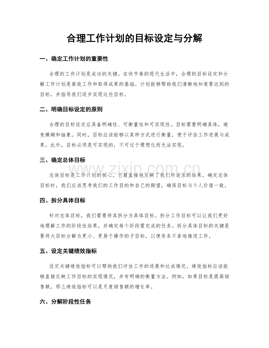 合理工作计划的目标设定与分解.docx_第1页