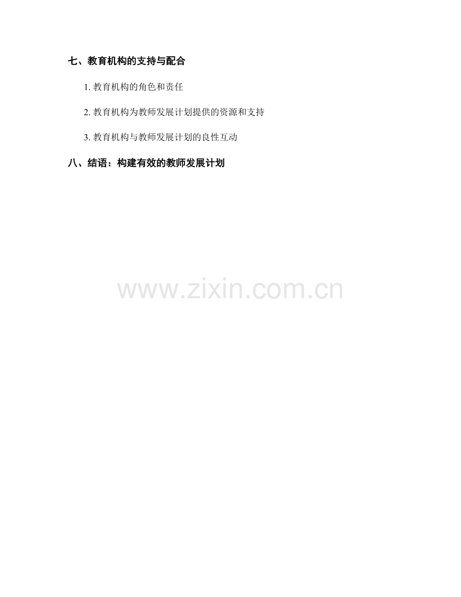 设计适用于不同年级的教师发展计划.docx_第2页