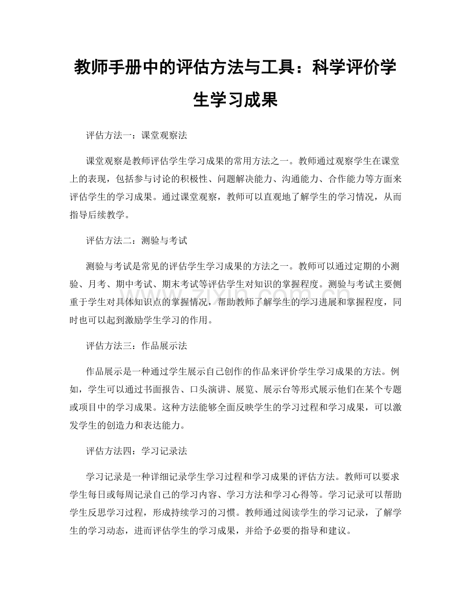 教师手册中的评估方法与工具：科学评价学生学习成果.docx_第1页
