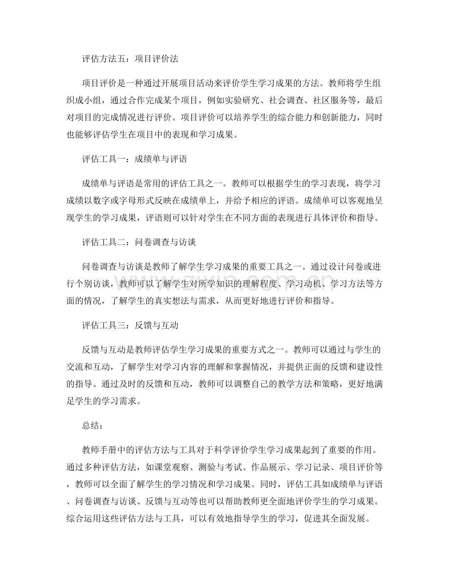 教师手册中的评估方法与工具：科学评价学生学习成果.docx_第2页
