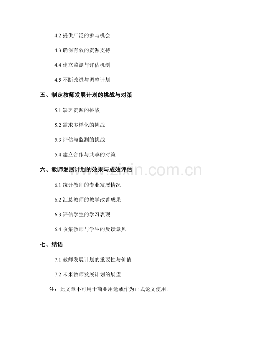制定具有可操作性与实用性的教师发展计划的实施方案.docx_第2页