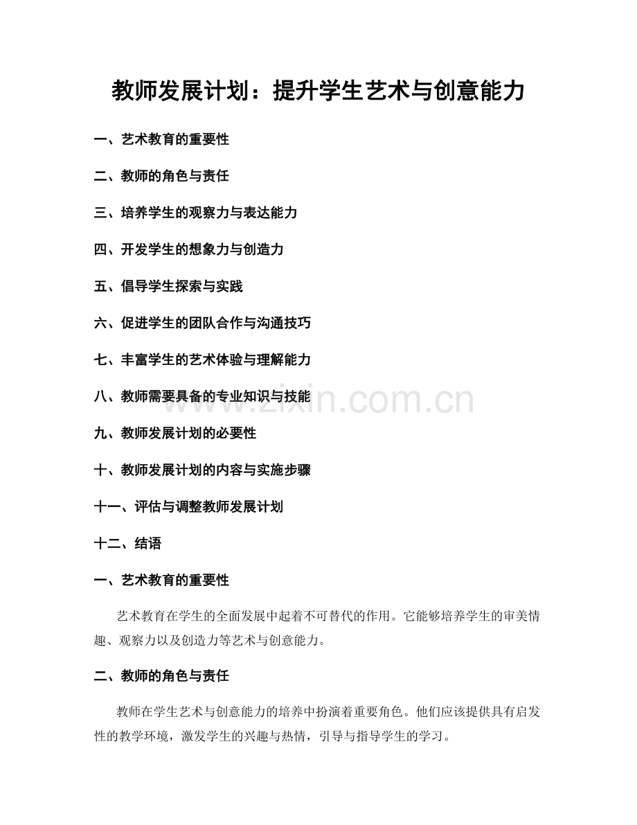 教师发展计划：提升学生艺术与创意能力.docx_第1页
