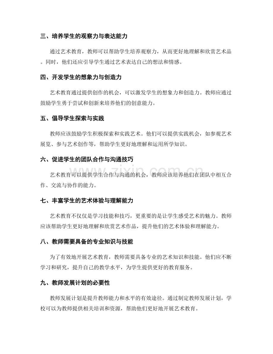 教师发展计划：提升学生艺术与创意能力.docx_第2页