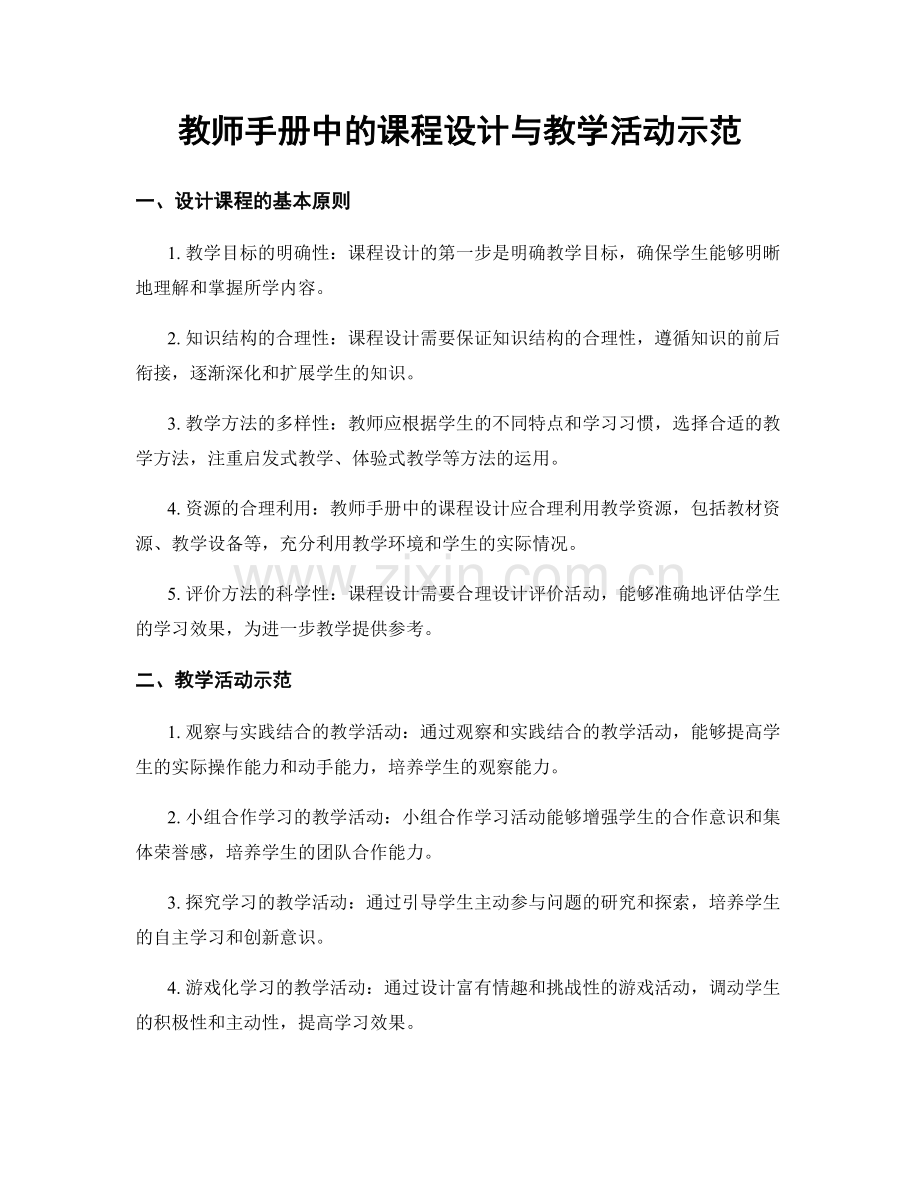 教师手册中的课程设计与教学活动示范.docx_第1页