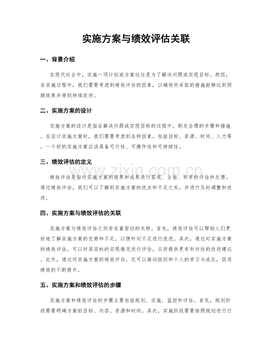 实施方案与绩效评估关联.docx_第1页