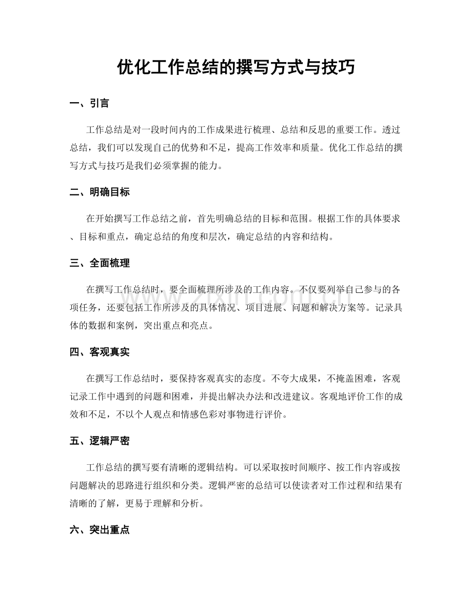优化工作总结的撰写方式与技巧.docx_第1页