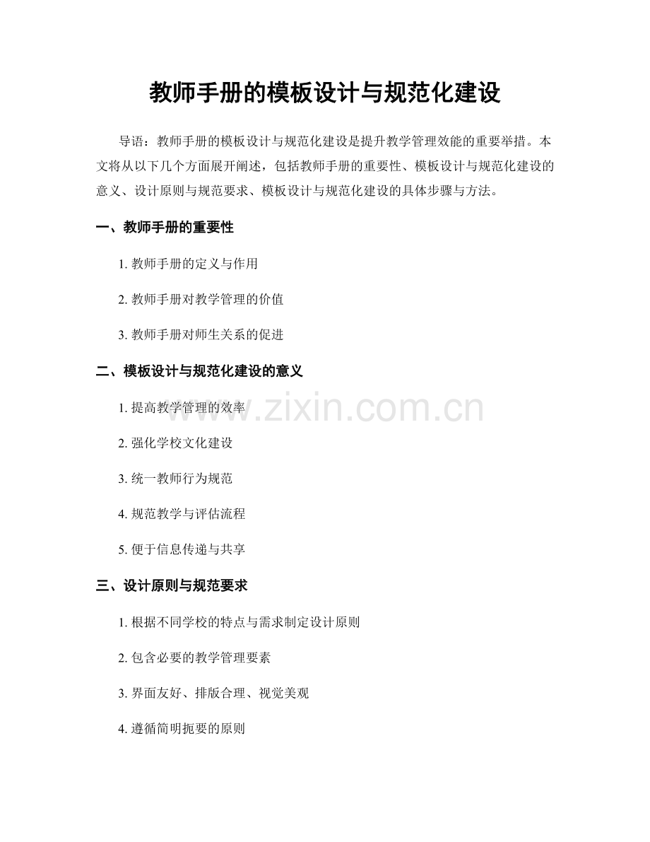 教师手册的模板设计与规范化建设.docx_第1页