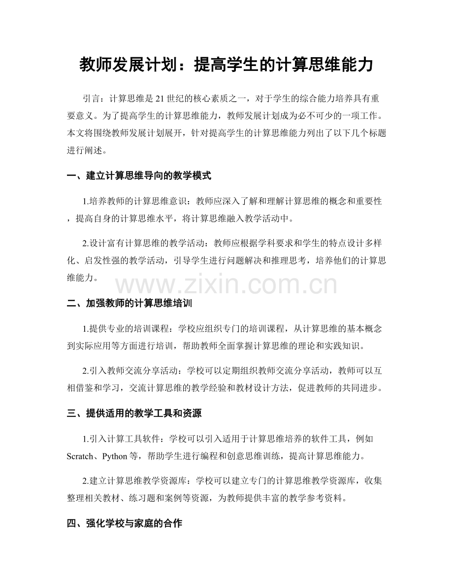 教师发展计划：提高学生的计算思维能力.docx_第1页