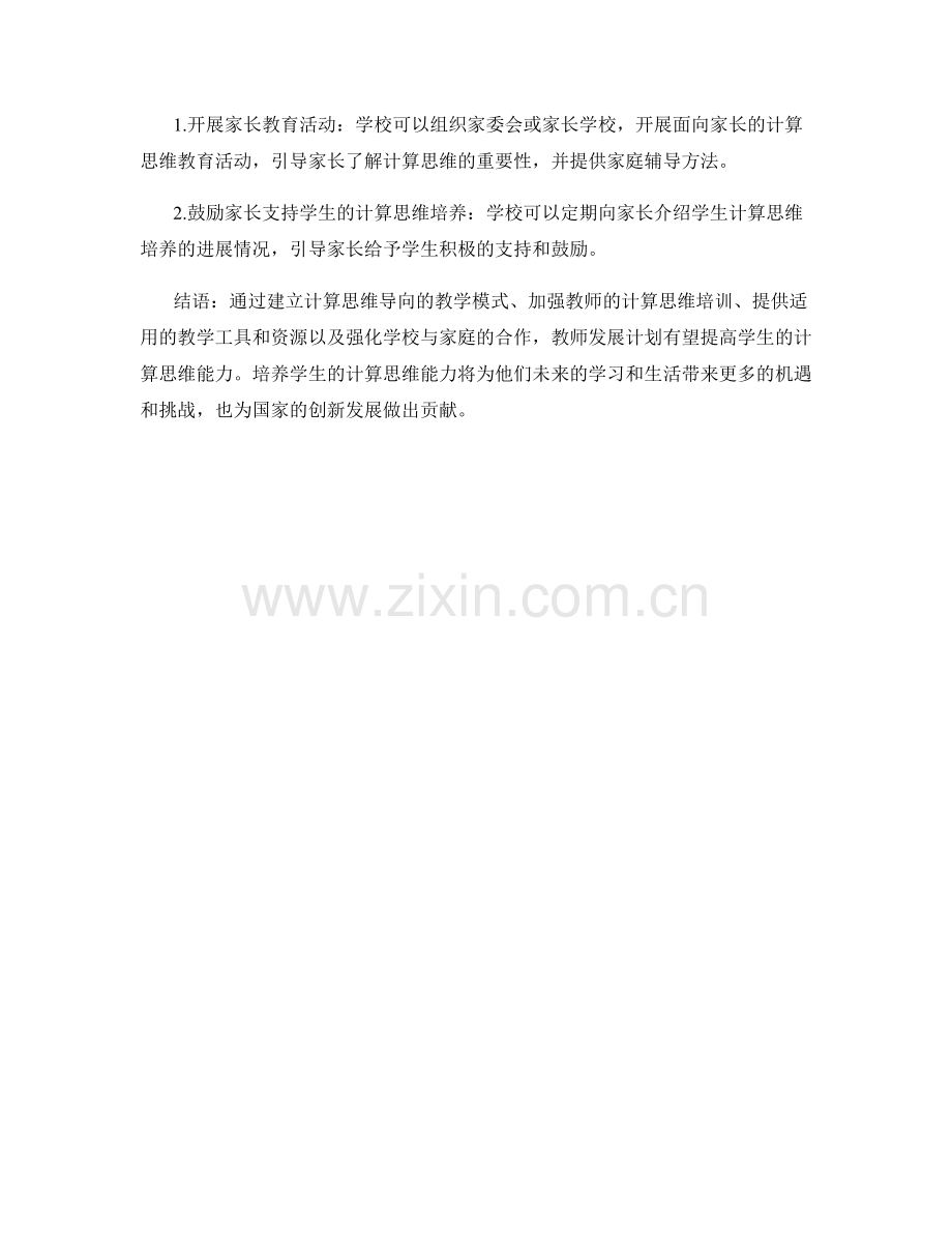 教师发展计划：提高学生的计算思维能力.docx_第2页