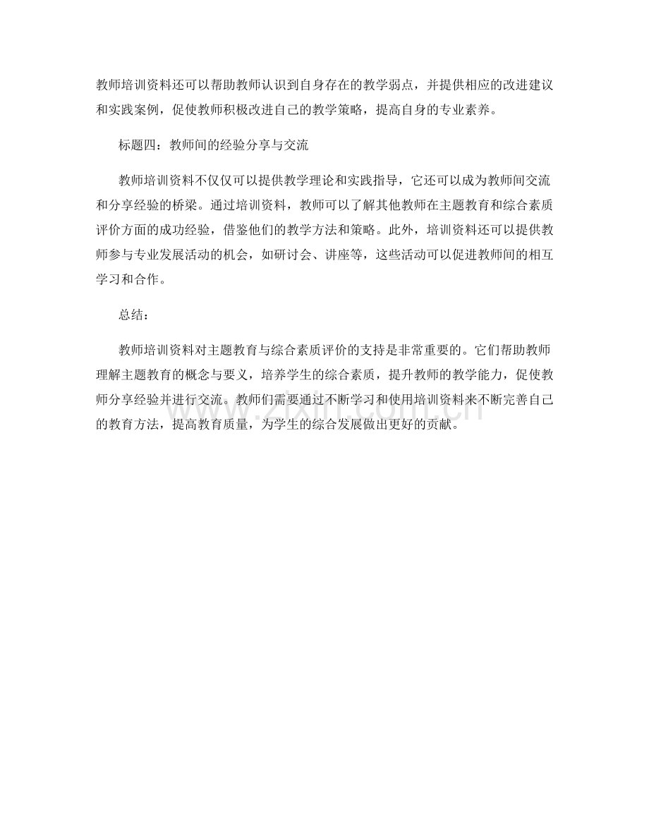 教师培训资料对主题教育与综合素质评价的支持.docx_第2页