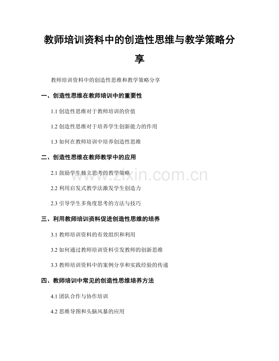 教师培训资料中的创造性思维与教学策略分享.docx_第1页