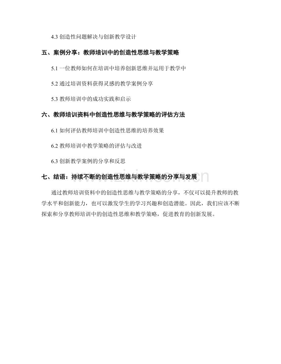 教师培训资料中的创造性思维与教学策略分享.docx_第2页