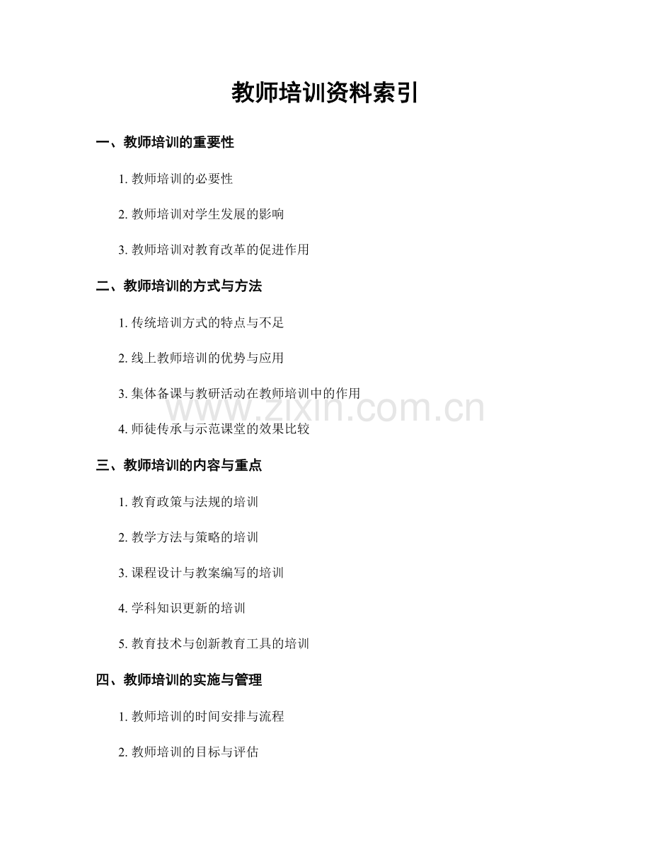 教师培训资料索引.docx_第1页