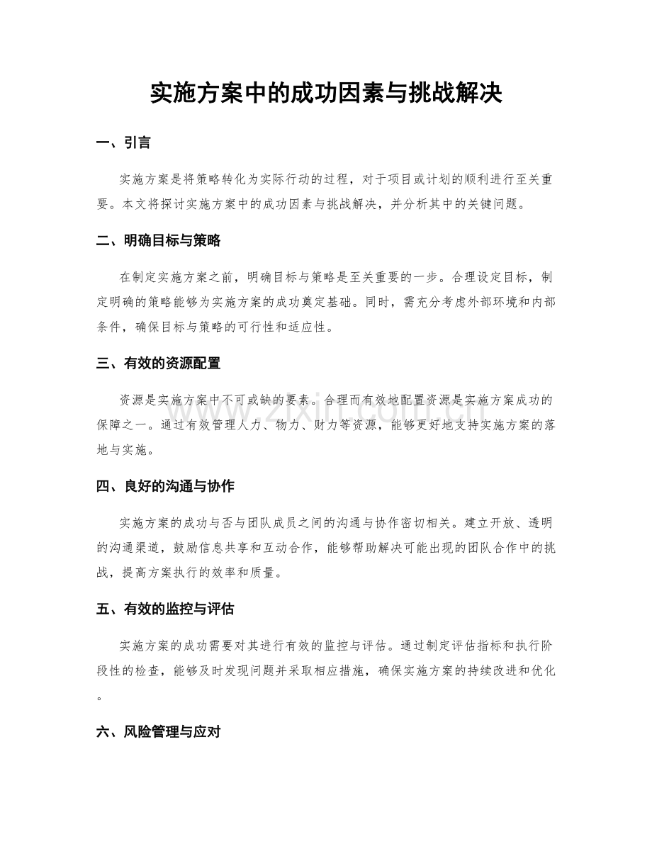实施方案中的成功因素与挑战解决.docx_第1页