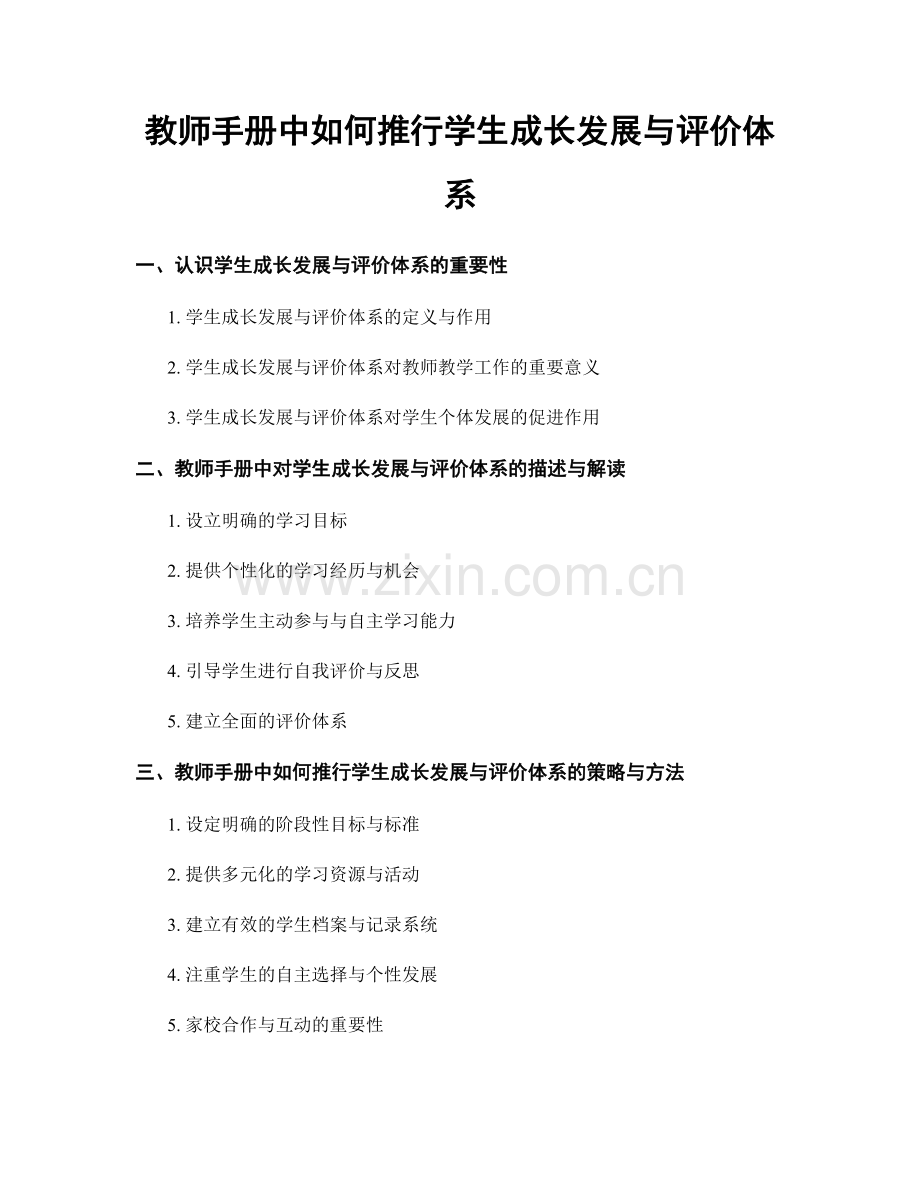 教师手册中如何推行学生成长发展与评价体系.docx_第1页